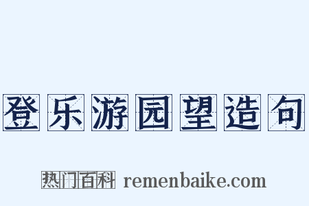 登乐游园望造句是什么意思的图片
